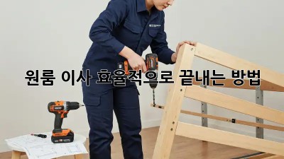 원룸 이사, 효율적으로 끝내는 방법!