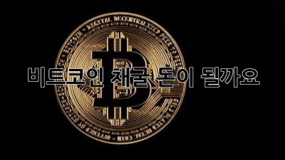 비트코인 채굴, 돈이 될까요? 🤔