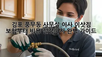 김포 풍무동 사무실 이사? 이삿짐 보험부터 비용 절감까지 완벽 가이드! ✨