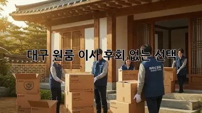 대구 원룸 이사, 후회 없는 선택! 👍