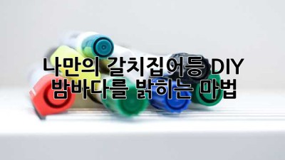 ✨나만의 갈치집어등 DIY💡: 밤바다를 밝히는 마법✨