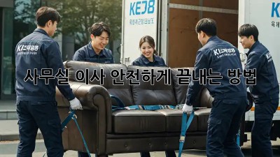 사무실 이사, 안전하게 끝내는 방법!