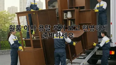 원룸 이사 용달, 후기 보고 현명하게 준비하세요!