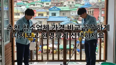 춘천 청소업체 가격 비교: 꼼꼼하게 따져보고 현명하게 선택하세요!