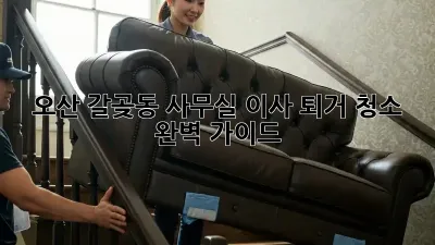 오산 갈곶동 사무실 이사 퇴거 청소 완벽 가이드