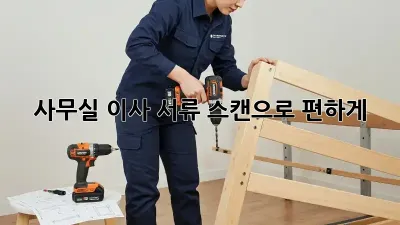 사무실 이사? 서류 스캔으로 편하게!