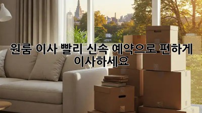 원룸 이사, 빨리! 신속 예약으로 편하게 이사하세요!