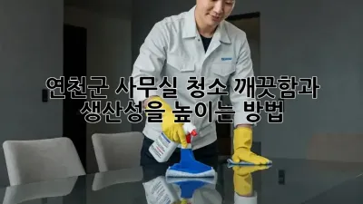 연천군 사무실 청소: 깨끗함과 생산성을 높이는 방법